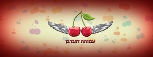 עמותת דובדבן, בוגרי היחידות, משפחות שכולות, חללי היחידה